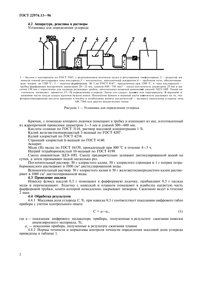 ГОСТ 22974.13-96