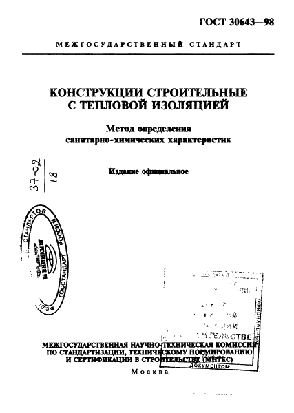 ГОСТ 30643-98