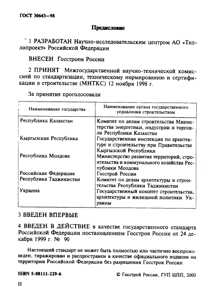 ГОСТ 30643-98