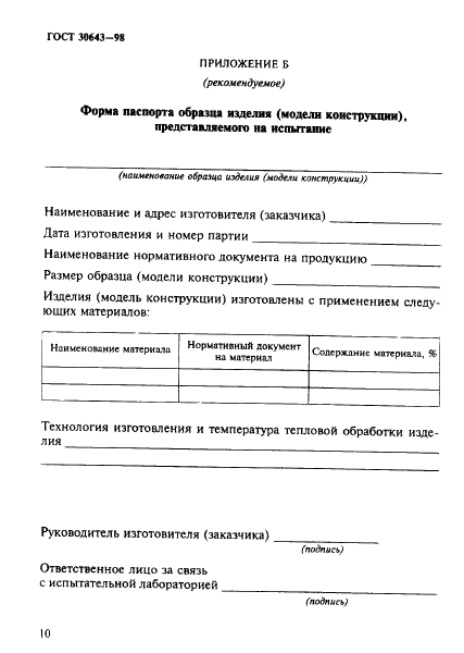 ГОСТ 30643-98