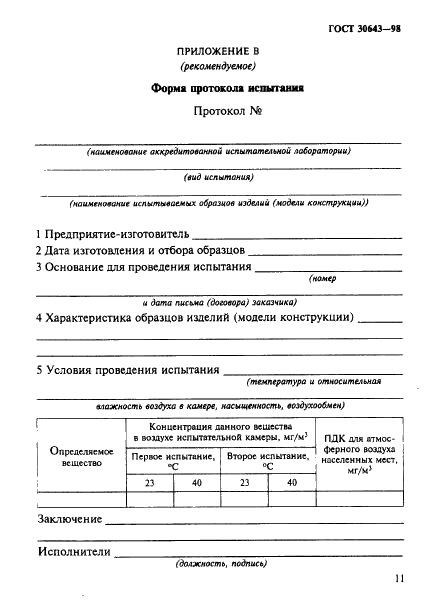 ГОСТ 30643-98
