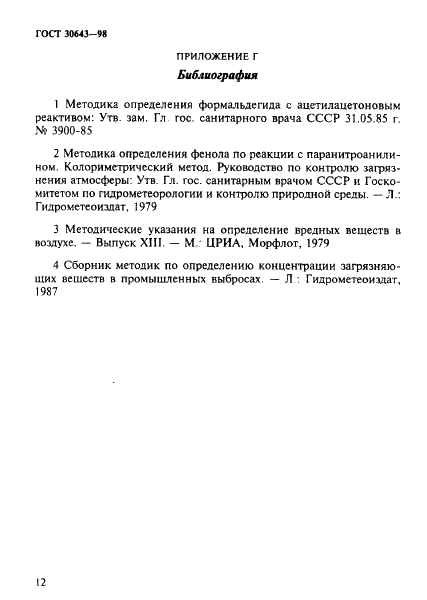 ГОСТ 30643-98