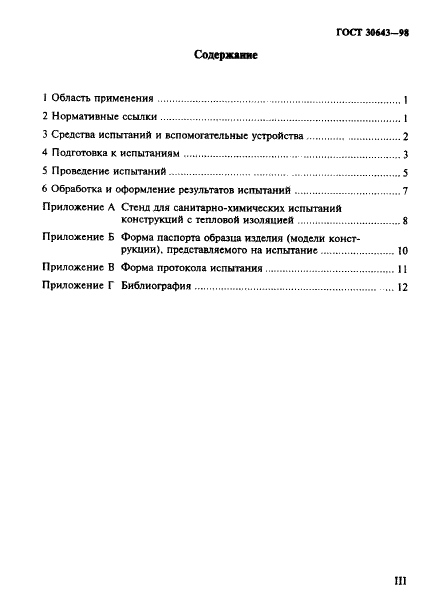ГОСТ 30643-98