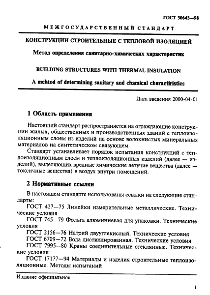 ГОСТ 30643-98