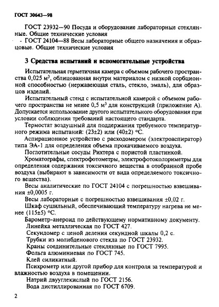 ГОСТ 30643-98