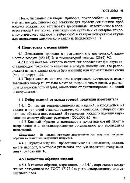 ГОСТ 30643-98
