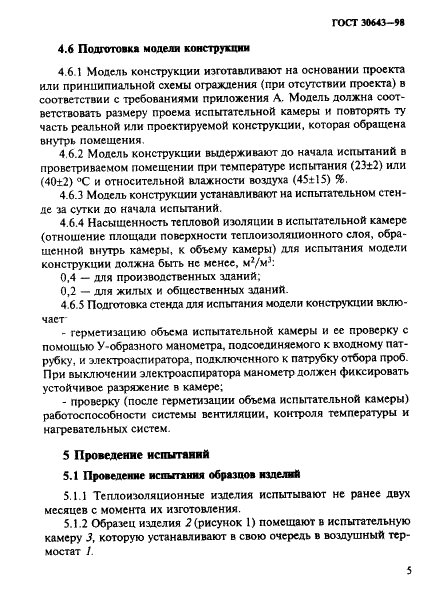 ГОСТ 30643-98