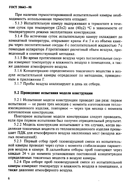 ГОСТ 30643-98