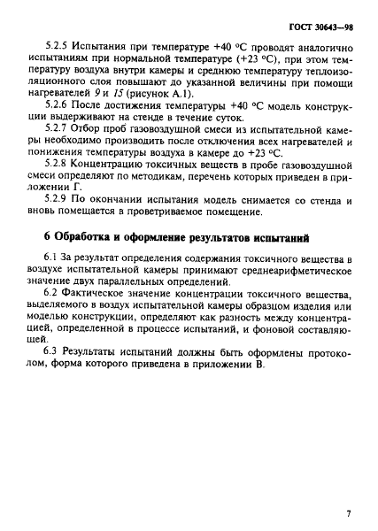 ГОСТ 30643-98
