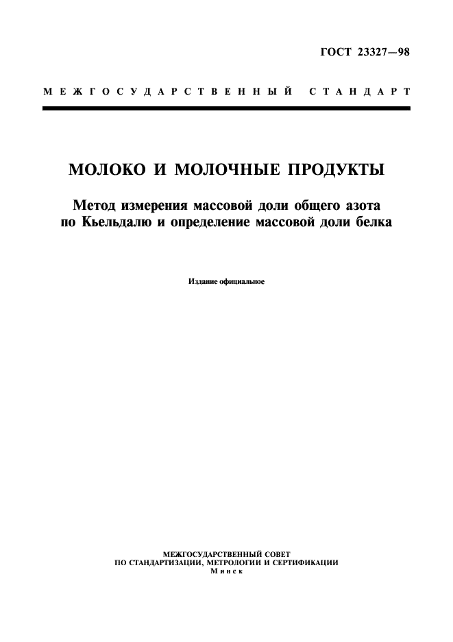 ГОСТ 23327-98