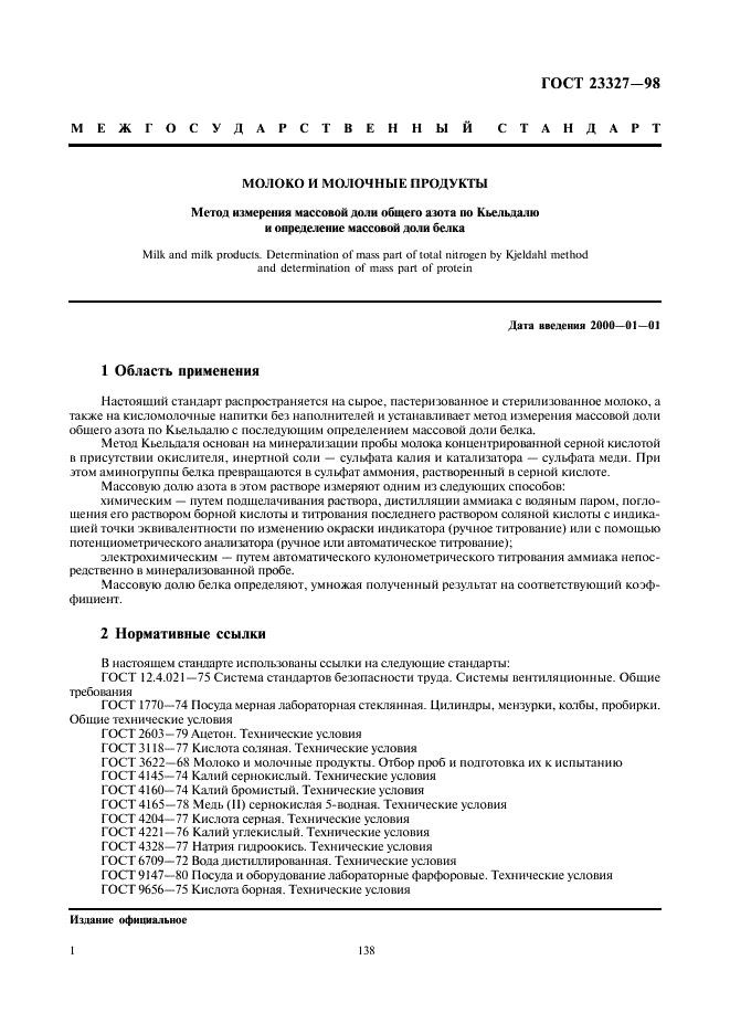 ГОСТ 23327-98