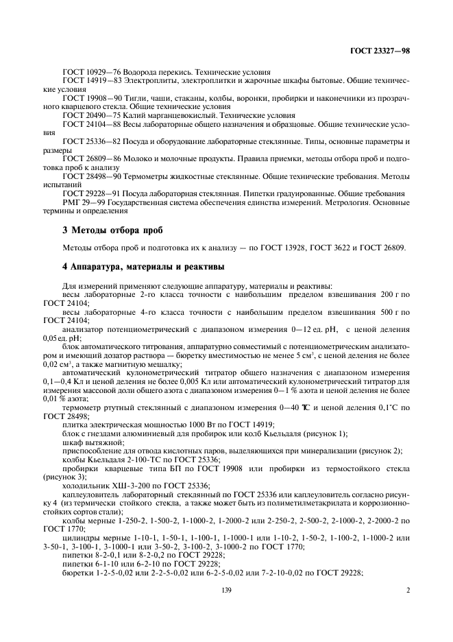 ГОСТ 23327-98