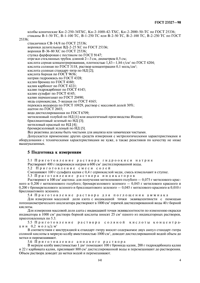 ГОСТ 23327-98