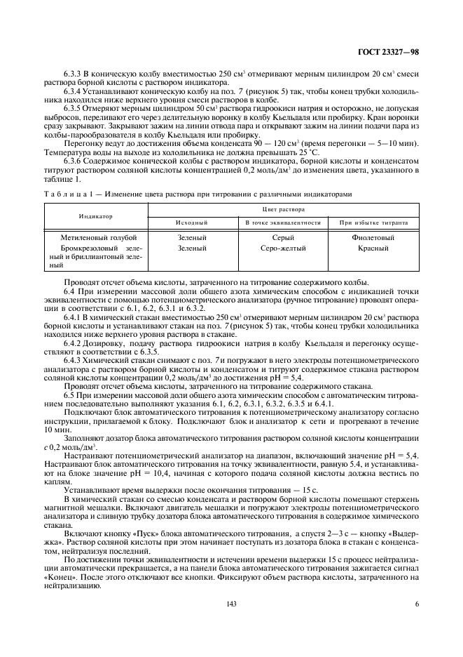 ГОСТ 23327-98
