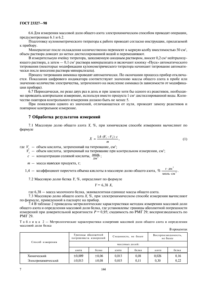 ГОСТ 23327-98