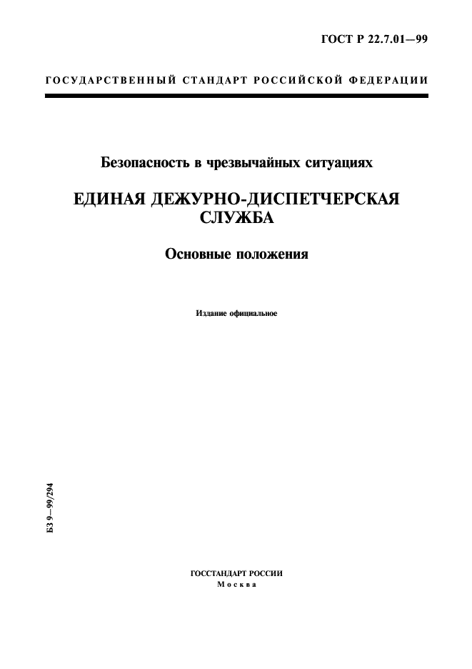 ГОСТ Р 22.7.01-99