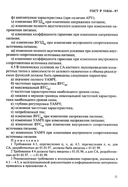 ГОСТ Р 51024-97