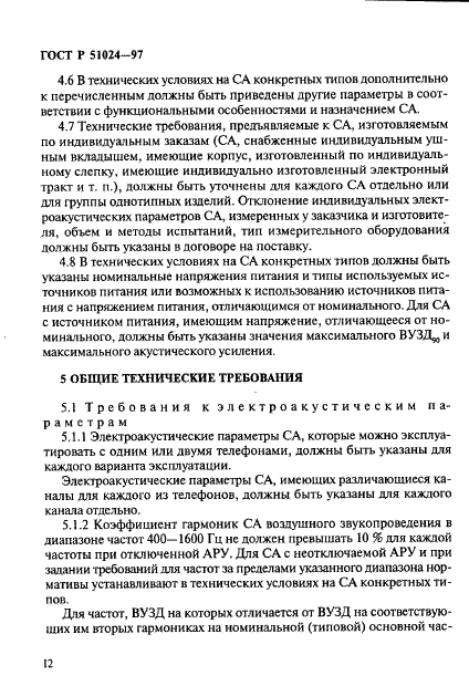 ГОСТ Р 51024-97