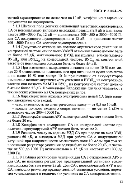 ГОСТ Р 51024-97
