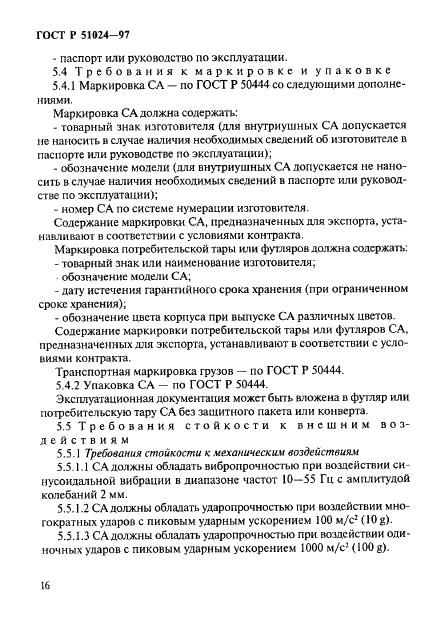 ГОСТ Р 51024-97