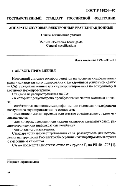 ГОСТ Р 51024-97