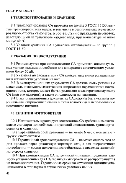 ГОСТ Р 51024-97