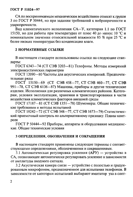 ГОСТ Р 51024-97
