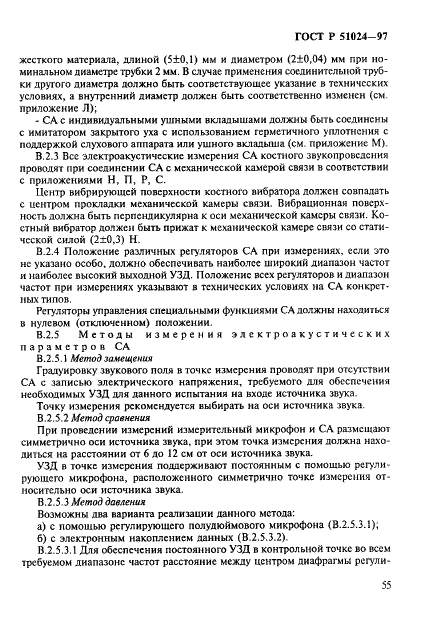 ГОСТ Р 51024-97
