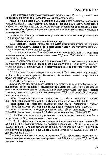 ГОСТ Р 51024-97
