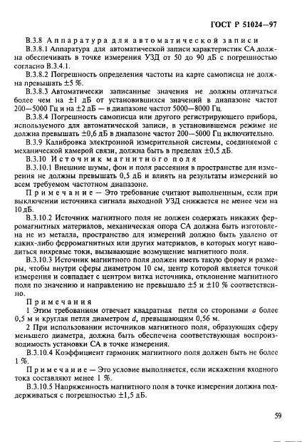 ГОСТ Р 51024-97
