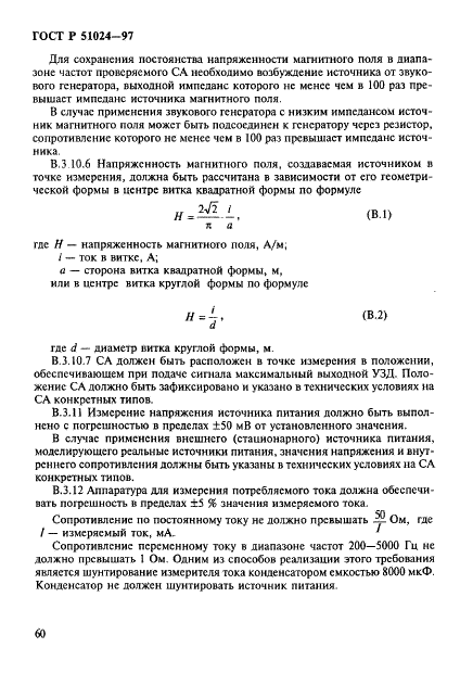 ГОСТ Р 51024-97