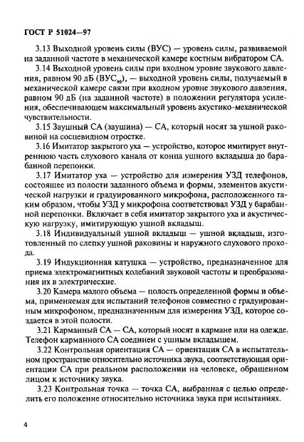 ГОСТ Р 51024-97