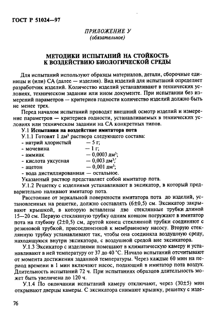 ГОСТ Р 51024-97