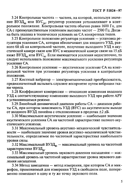 ГОСТ Р 51024-97