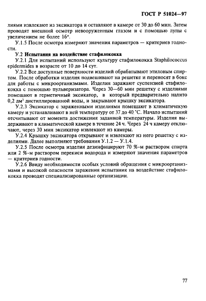 ГОСТ Р 51024-97