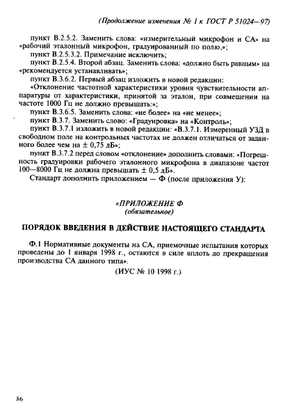 ГОСТ Р 51024-97