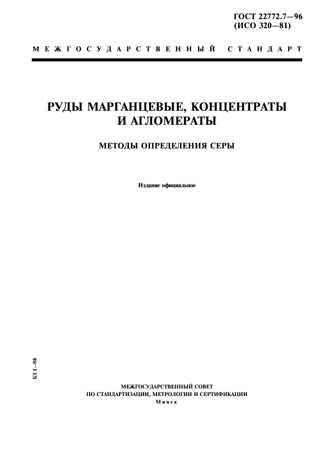ГОСТ 22772.7-96