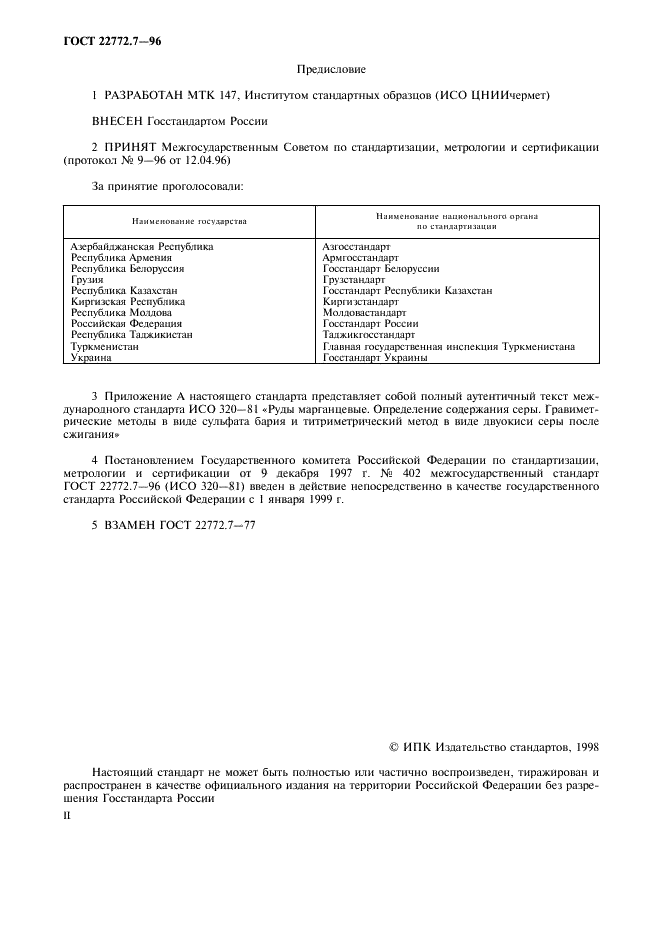 ГОСТ 22772.7-96