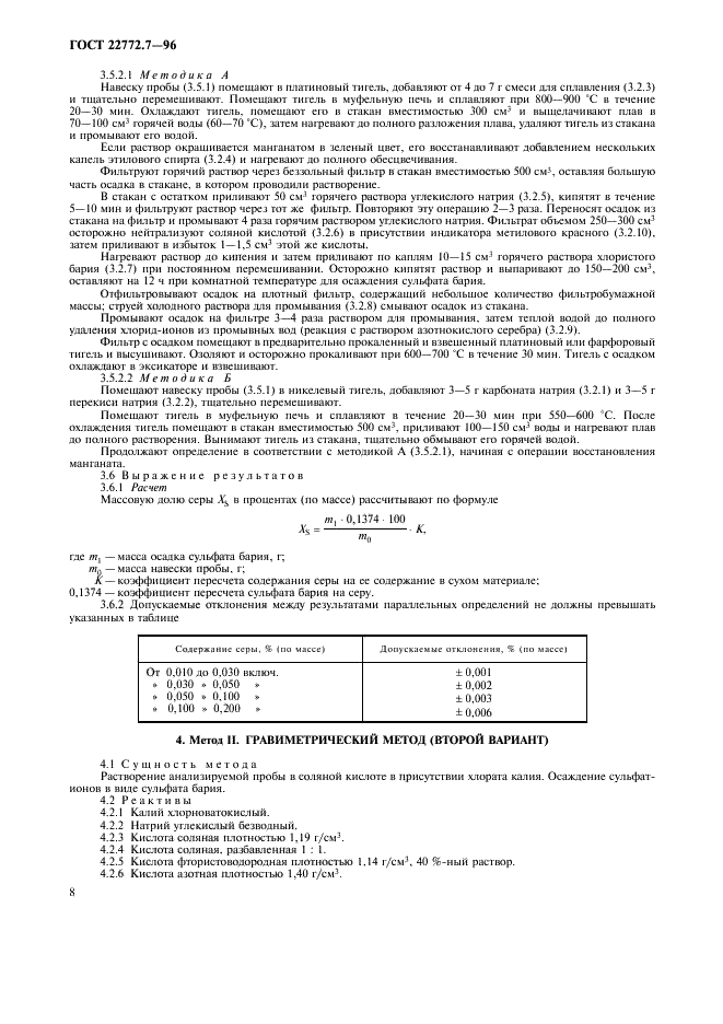 ГОСТ 22772.7-96