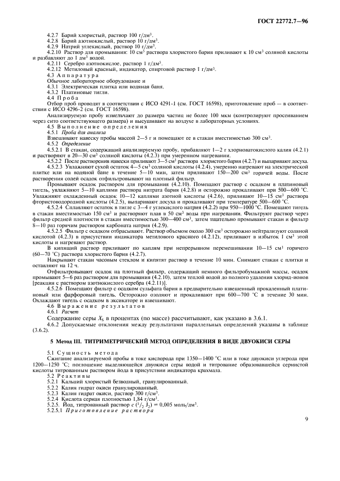 ГОСТ 22772.7-96