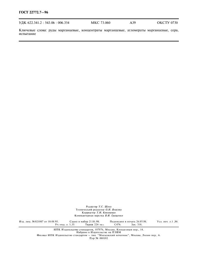 ГОСТ 22772.7-96