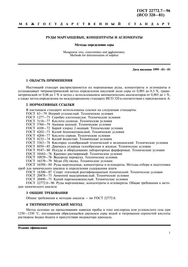 ГОСТ 22772.7-96