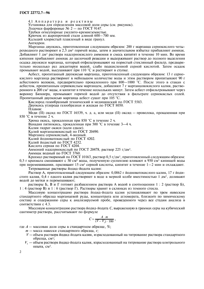 ГОСТ 22772.7-96