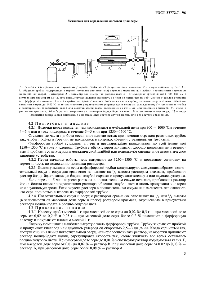 ГОСТ 22772.7-96