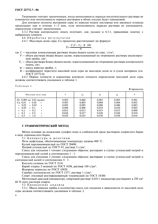 ГОСТ 22772.7-96