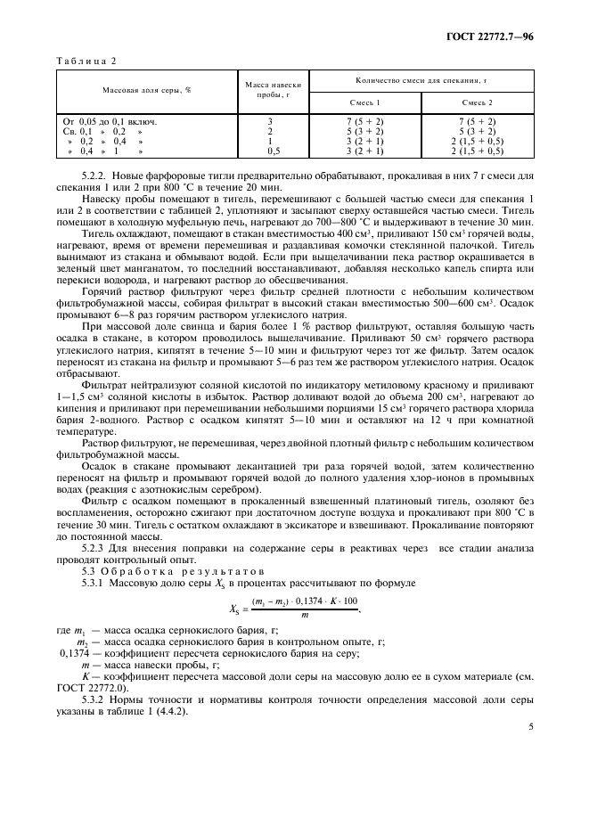 ГОСТ 22772.7-96