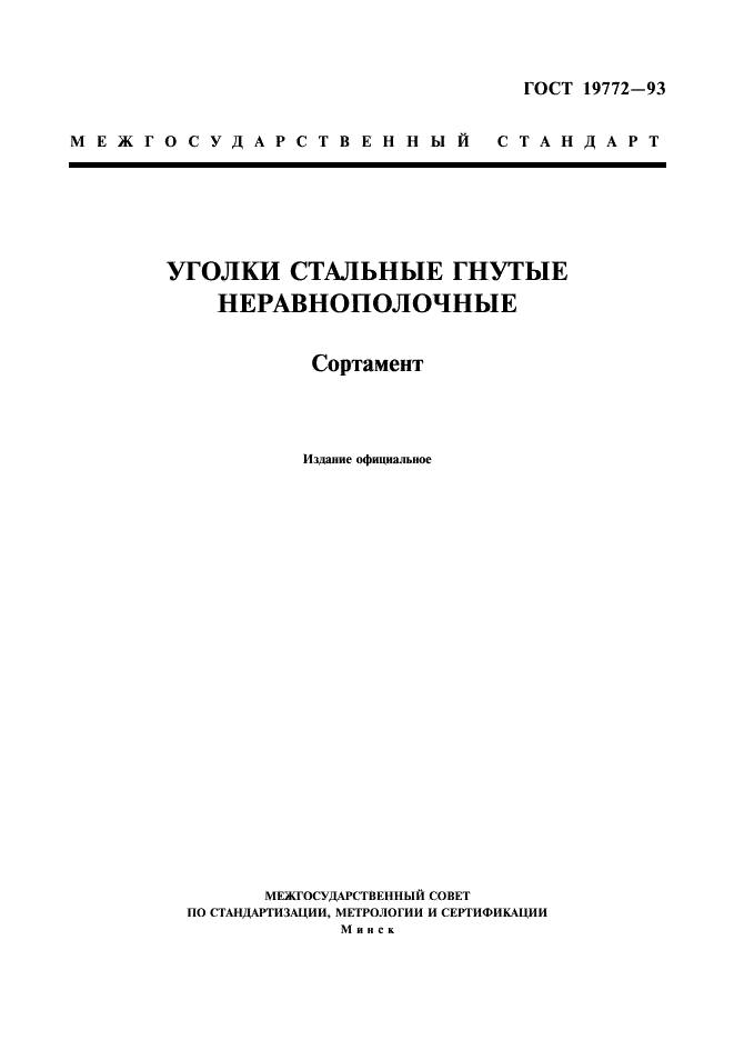 ГОСТ 19772-93