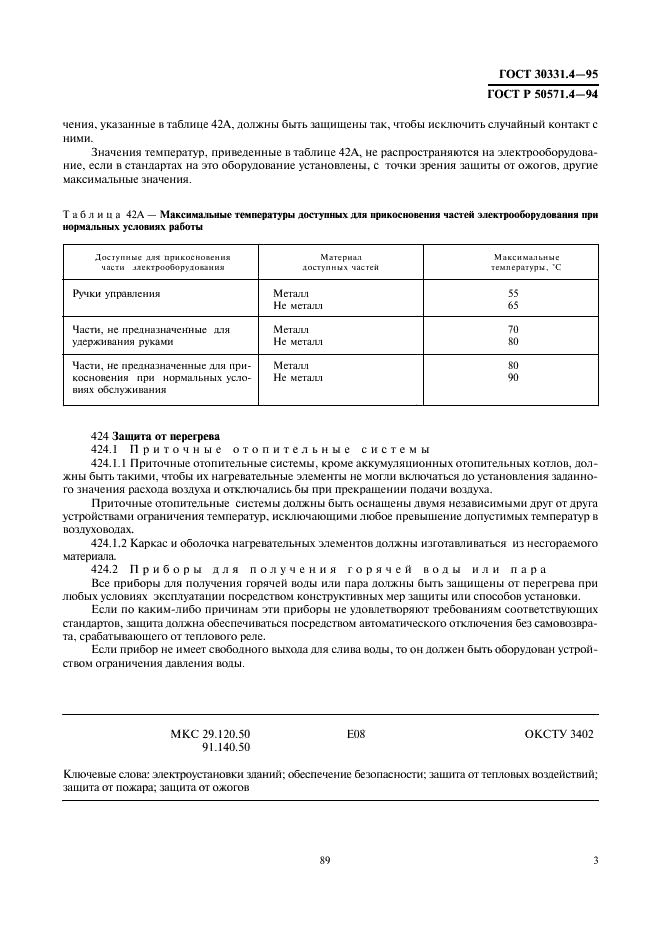 ГОСТ 30331.4-95