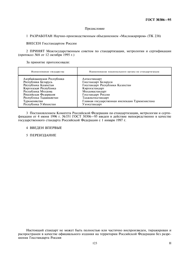 ГОСТ 30306-95