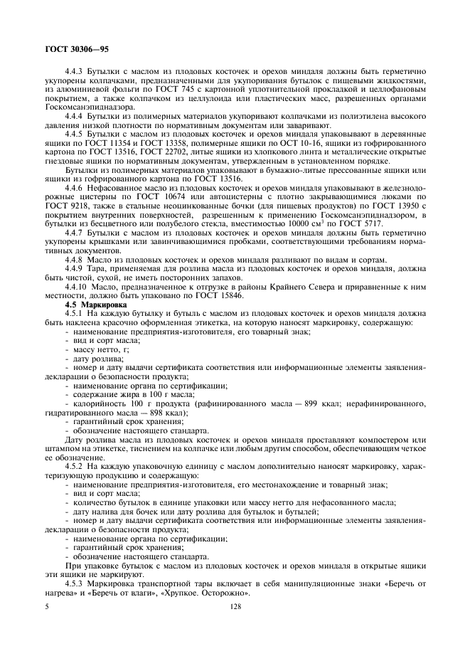 ГОСТ 30306-95